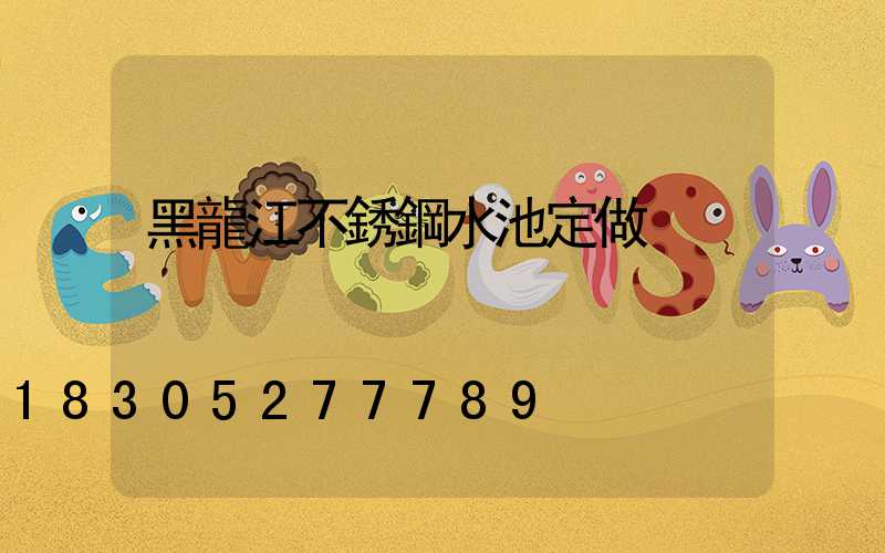 黑龍江不銹鋼水池定做