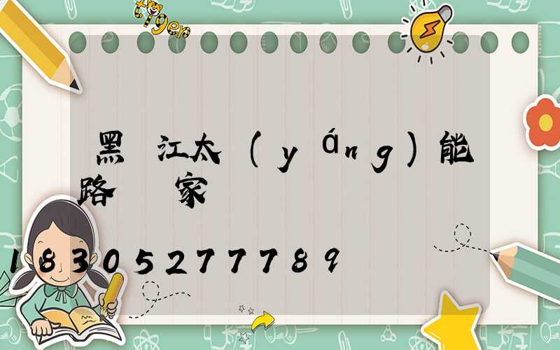 黑龍江太陽(yáng)能路燈廠家