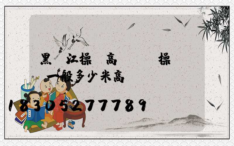 黑龍江操場高桿燈(操場燈桿一般多少米高)