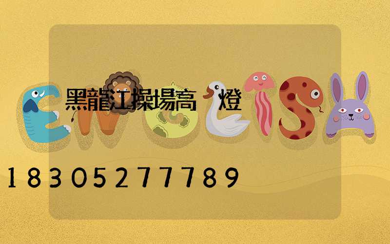 黑龍江操場高桿燈