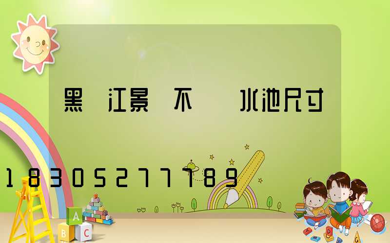 黑龍江景觀不銹鋼水池尺寸