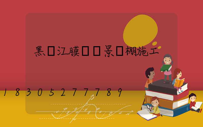 黑龍江膜結構景觀棚施工