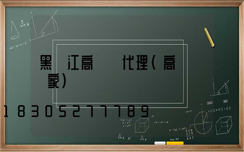 黑龍江高桿燈代理(高桿燈廠家)