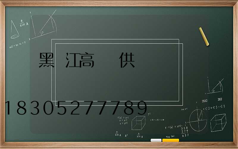 黑龍江高桿燈供應