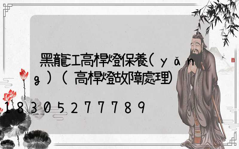 黑龍江高桿燈保養(yǎng)(高桿燈故障處理)