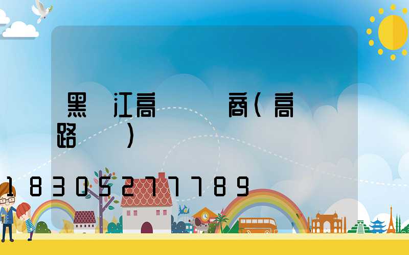 黑龍江高桿燈廠商(高桿燈路燈廠)