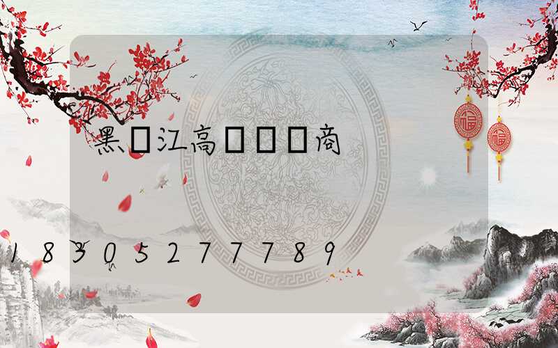 黑龍江高桿燈廠商