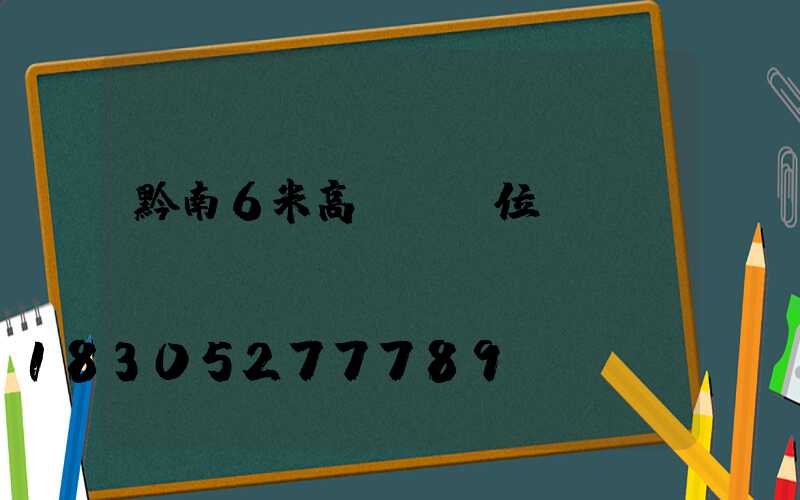 黔南6米高桿燈價位