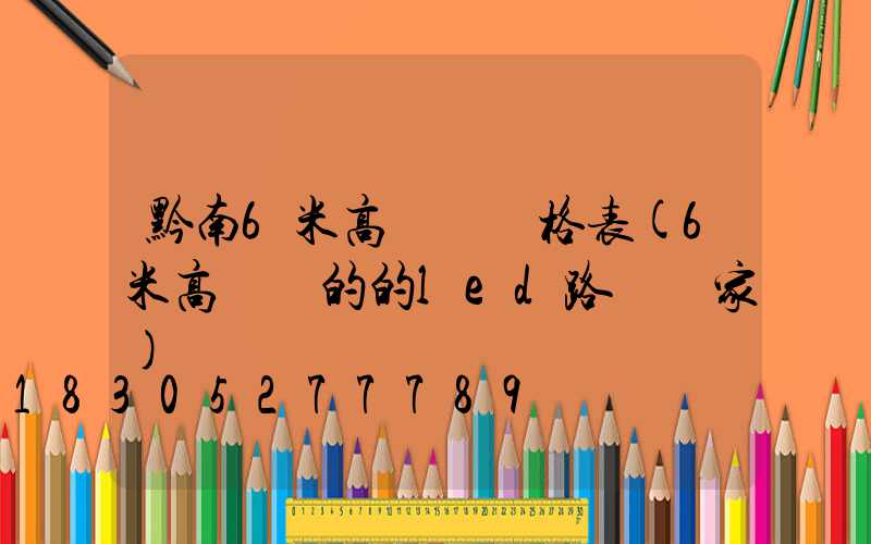 黔南6米高桿燈價格表(6米高電桿的的led路燈廠家)