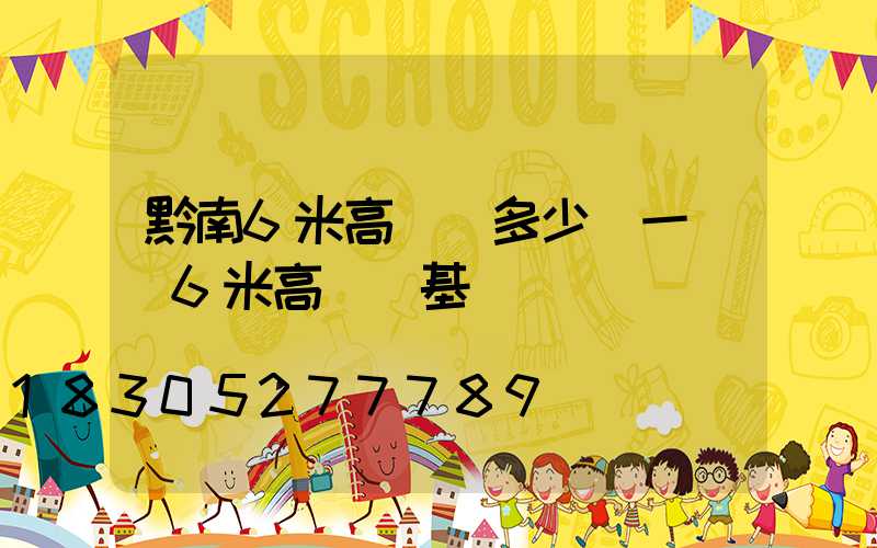 黔南6米高桿燈多少錢一個(6米高桿燈基礎圖)