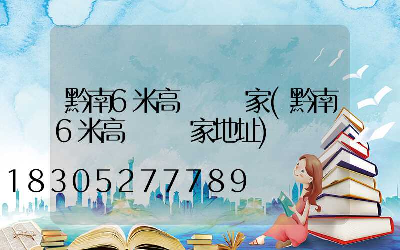黔南6米高桿燈廠家(黔南6米高桿燈廠家地址)