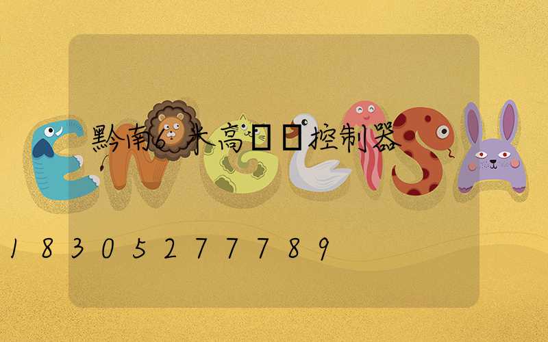 黔南6米高桿燈控制器