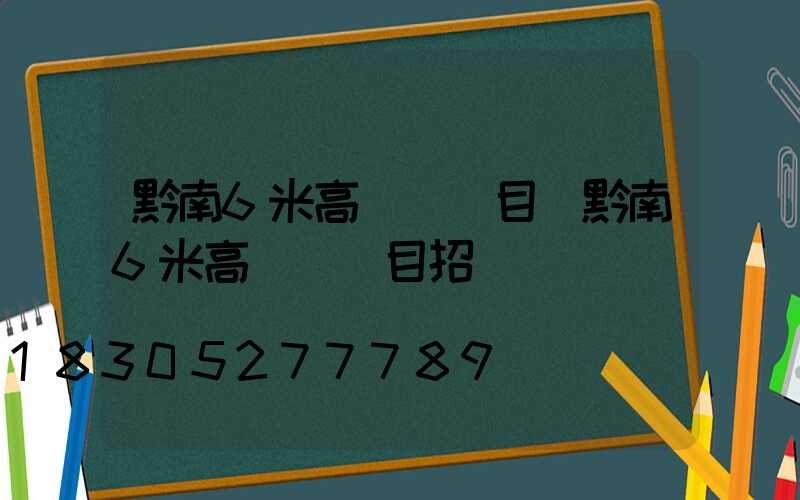 黔南6米高桿燈項目(黔南6米高桿燈項目招標)