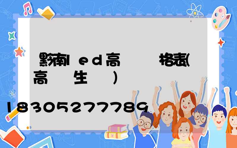 黔南led高桿燈價格表(高桿燈生產廠)