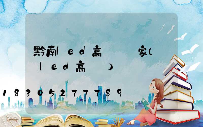 黔南led高桿燈廠家(廣場led高桿燈)