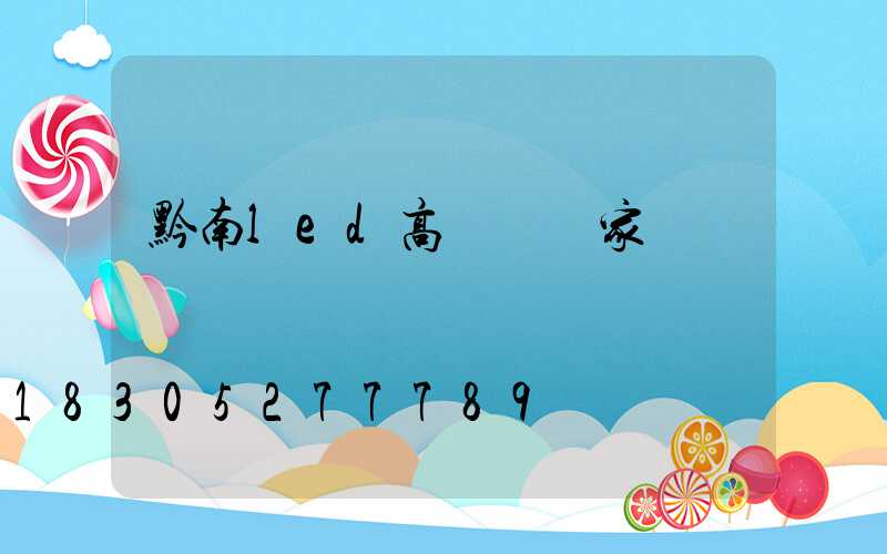 黔南led高桿燈廠家