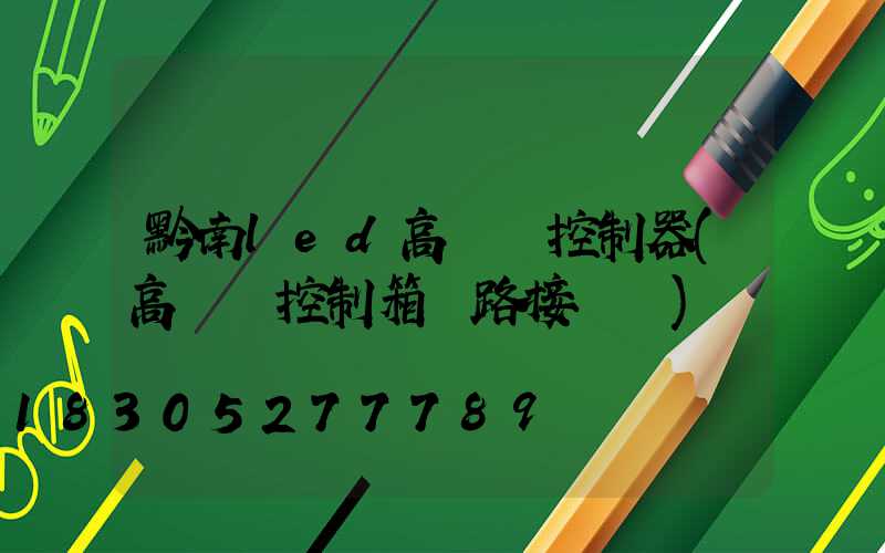 黔南led高桿燈控制器(高桿燈控制箱電路接線圖)
