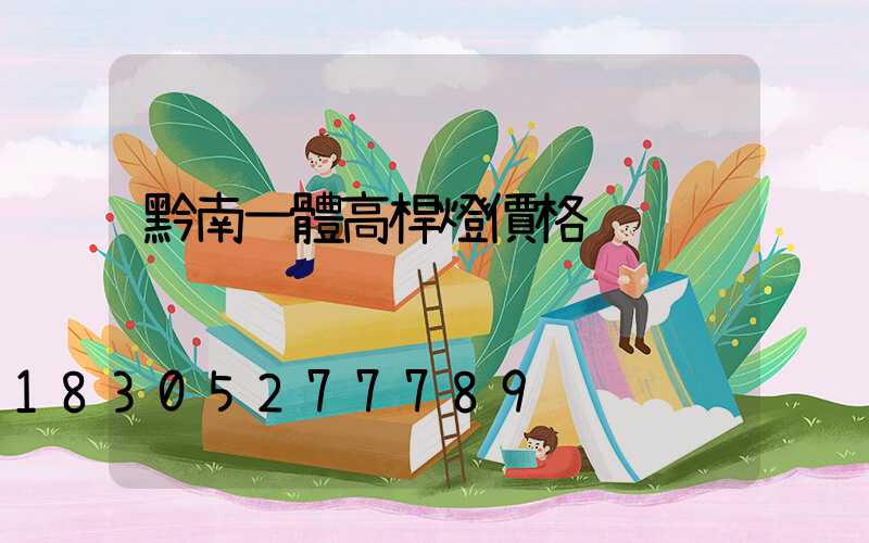 黔南一體高桿燈價格