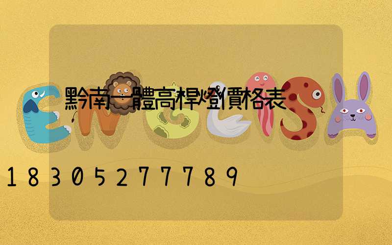 黔南一體高桿燈價格表