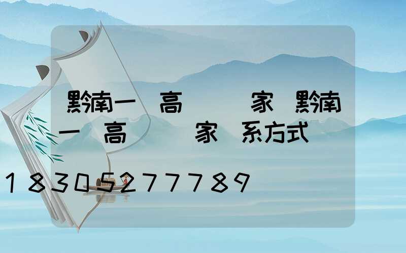 黔南一體高桿燈廠家(黔南一體高桿燈廠家聯系方式)