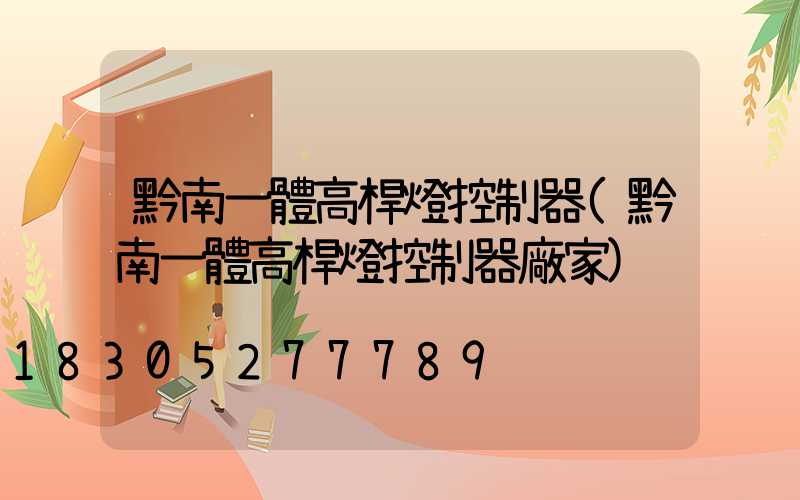 黔南一體高桿燈控制器(黔南一體高桿燈控制器廠家)