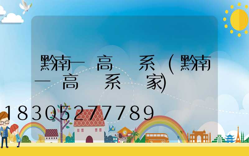黔南一體高桿燈系統(黔南一體高桿燈系統廠家)