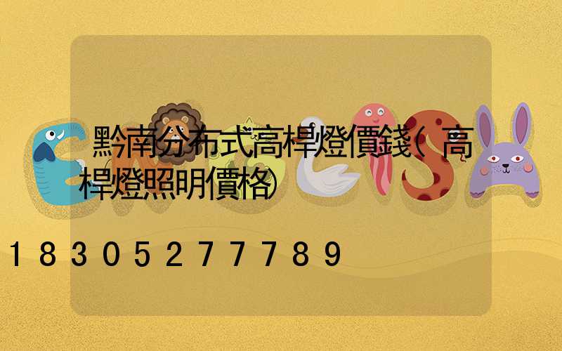 黔南分布式高桿燈價錢(高桿燈照明價格)