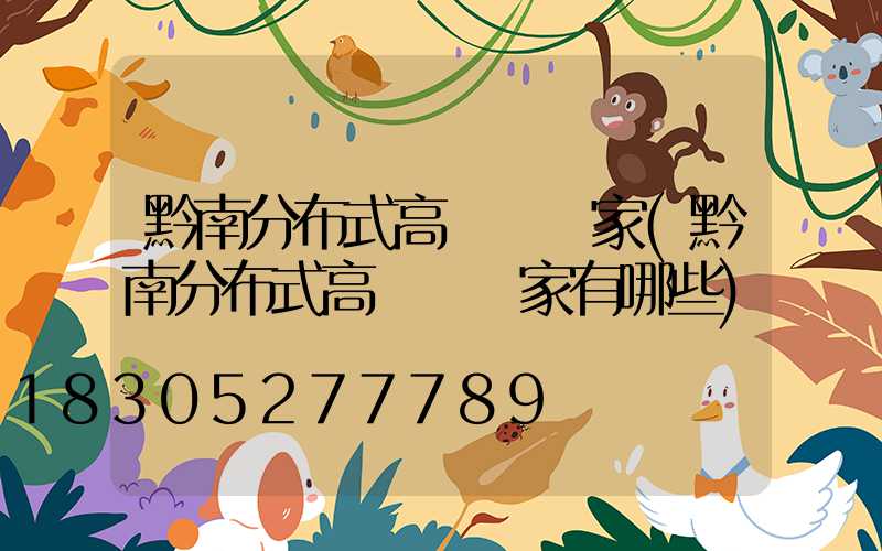 黔南分布式高桿燈廠家(黔南分布式高桿燈廠家有哪些)