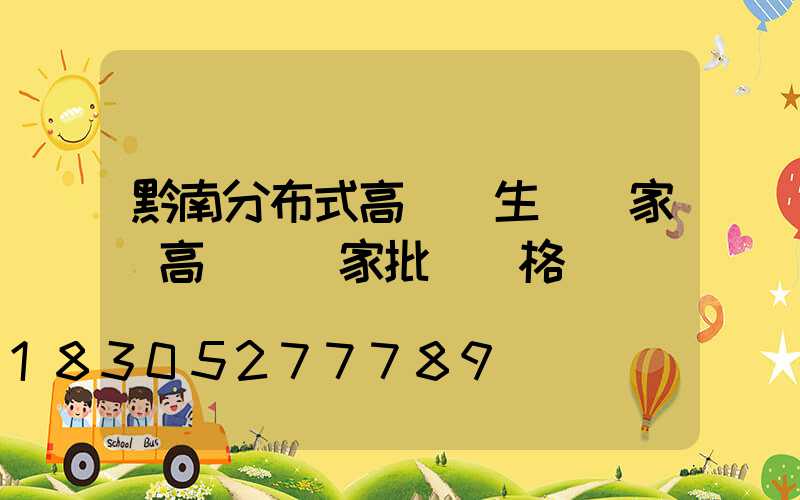 黔南分布式高桿燈生產廠家(高桿燈廠家批發價格)