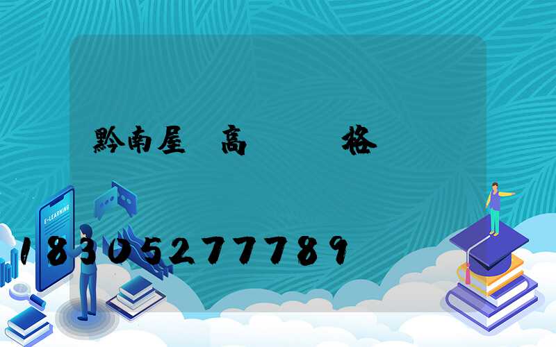 黔南屋頂高桿燈價格