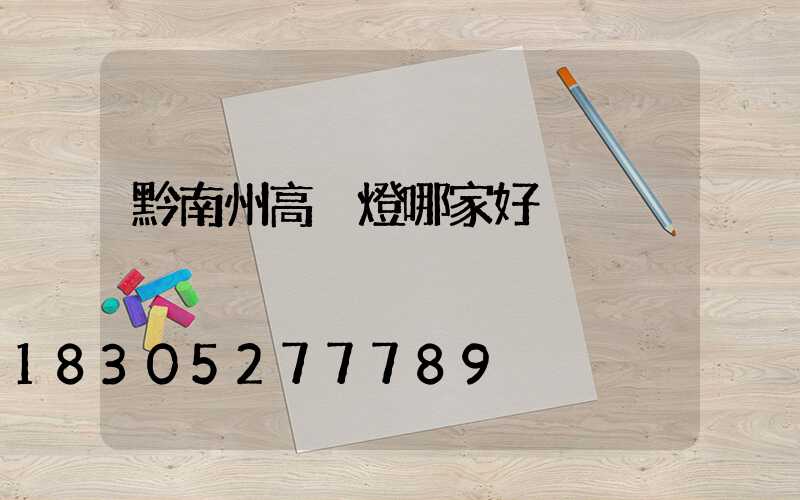 黔南州高桿燈哪家好