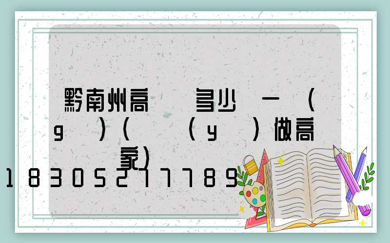 黔南州高桿燈多少錢一個(gè)(專業(yè)做高桿燈桿廠家)