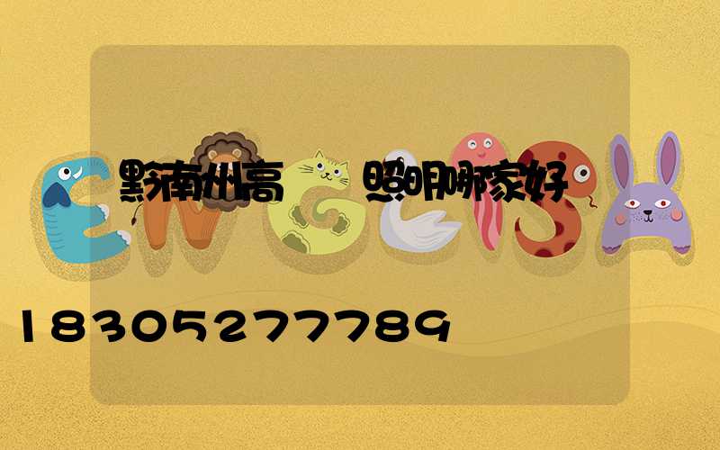 黔南州高桿燈照明哪家好