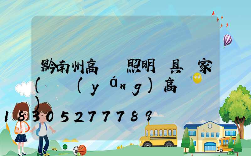 黔南州高桿燈照明燈具廠家(貴陽(yáng)高桿燈廠)