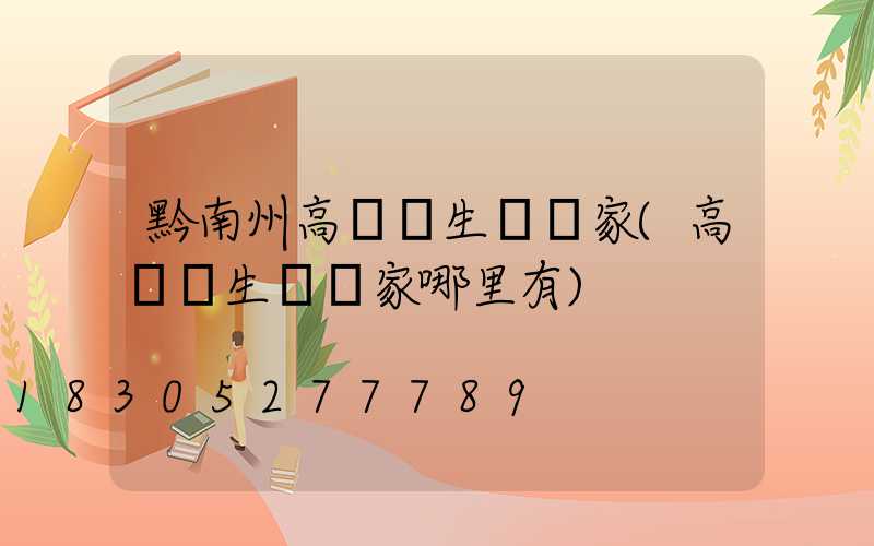 黔南州高桿燈生產廠家(高桿燈生產廠家哪里有)