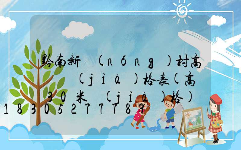 黔南新農(nóng)村高桿燈價(jià)格表(高桿燈30米價(jià)格)