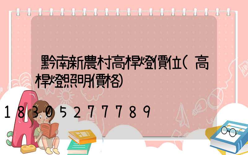 黔南新農村高桿燈價位(高桿燈照明價格)