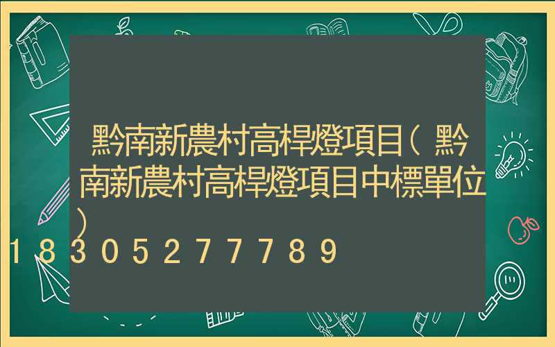 黔南新農村高桿燈項目(黔南新農村高桿燈項目中標單位)