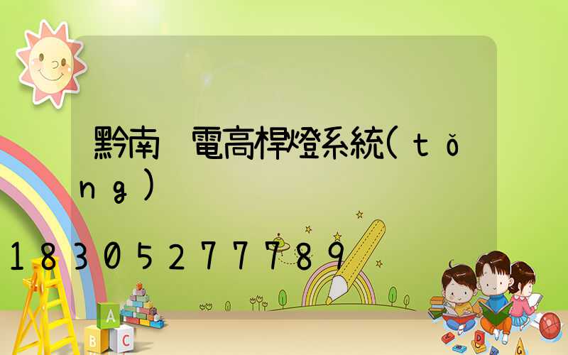 黔南鋰電高桿燈系統(tǒng)