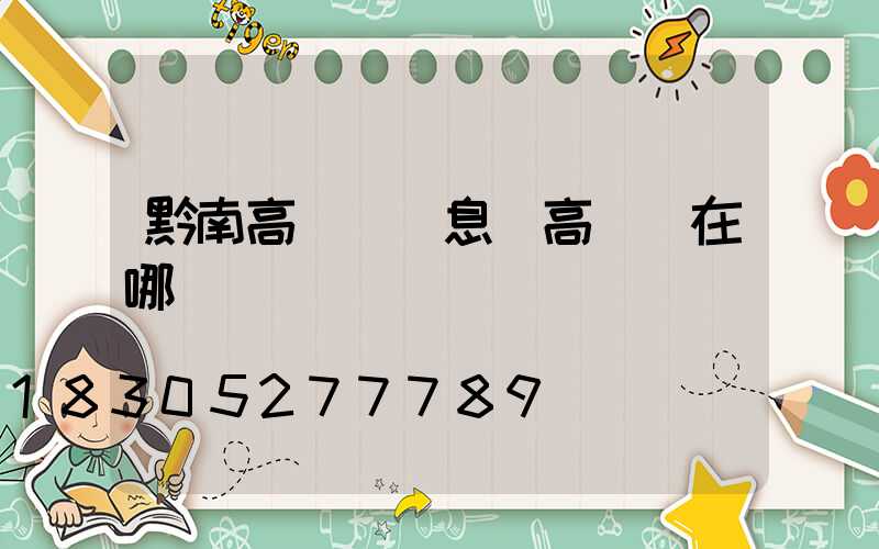 黔南高桿燈(息縣高桿燈在哪)