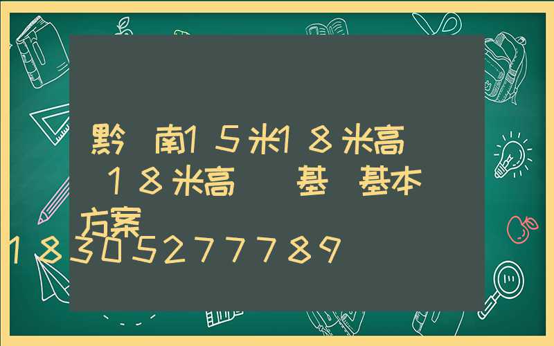 黔東南15米18米高桿燈(18米高桿燈基礎基本結構方案)