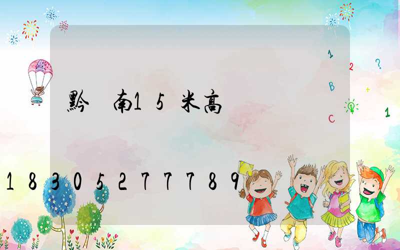 黔東南15米高桿燈