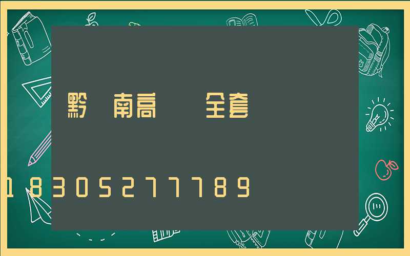 黔東南高桿燈全套