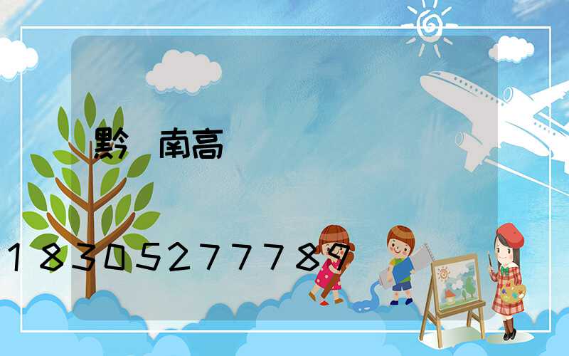 黔東南高桿燈報價