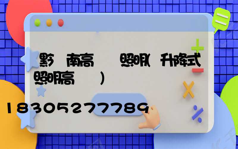 黔東南高桿燈照明(升降式照明高桿燈)