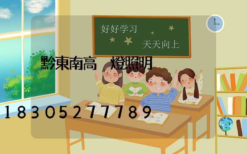 黔東南高桿燈照明