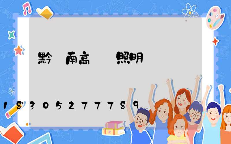 黔東南高桿燈照明燈