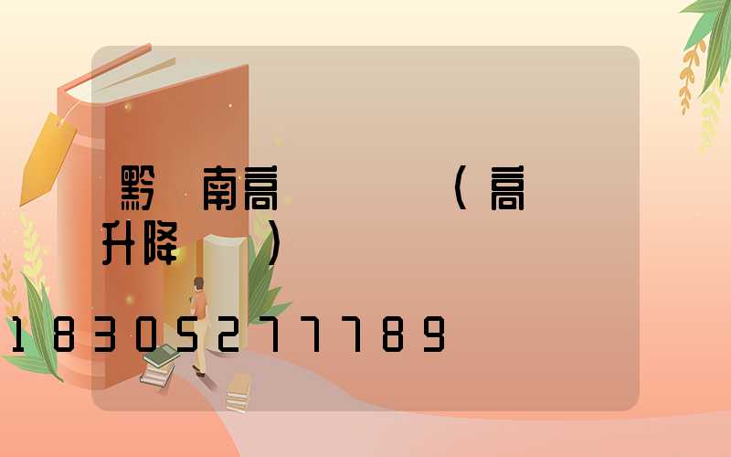 黔東南高桿燈視頻(高桿燈升降視頻)