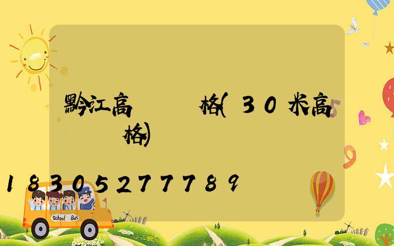 黔江高桿燈價格(30米高桿燈價格)