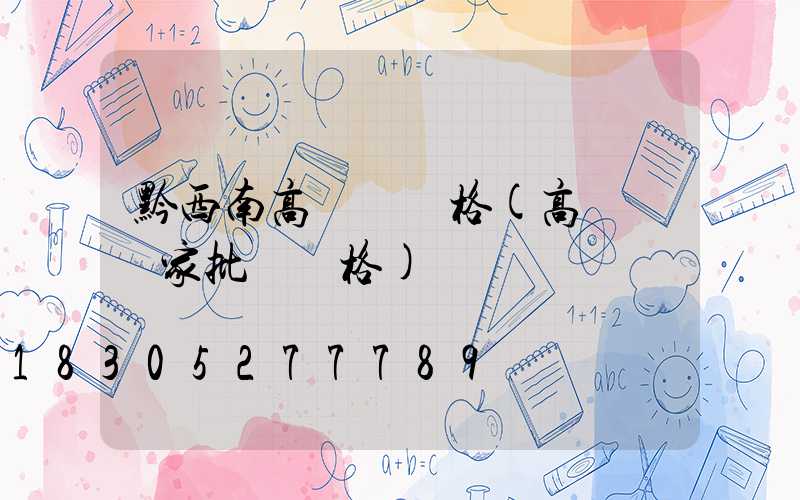 黔西南高桿燈價格(高桿燈廠家批發價格)